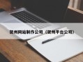 潍坊贺州网站制作公司（贺州平台公司）